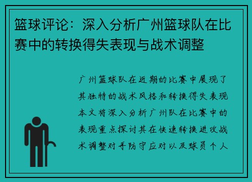 篮球评论：深入分析广州篮球队在比赛中的转换得失表现与战术调整